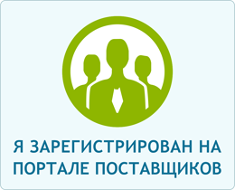 Портал поставщиков Портал поставщиков
